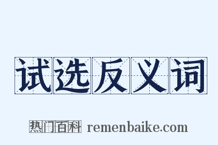 试选反义词是什么意思的图片